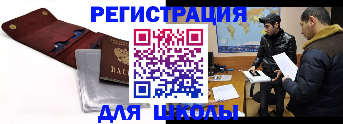 прописка для школы в Звенигороде